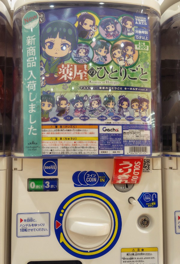 でふぉラバ！ 薬屋のひとりごと キーホルダーvol.3とは